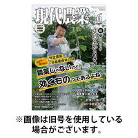 現代農業 2025/09/05発売号から1年(12冊)(雑誌)（直送品）