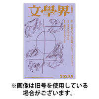 文学界 2025/09/05発売号から1年(12冊)(雑誌)（直送品）