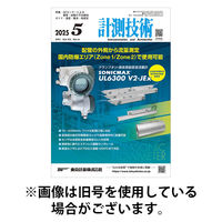 計測技術 2025/09/05発売号から1年(12冊)(雑誌)（直送品）