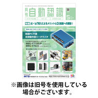月刊自動認識 2025/09/05発売号から1年(12冊)(雑誌)（直送品）