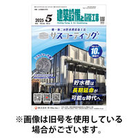 建築設備と配管工事 2025/09/05発売号から1年(12冊)(雑誌)（直送品）