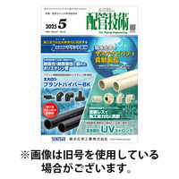配管技術 2025/09/01発売号から1年(12冊)(雑誌)（直送品）