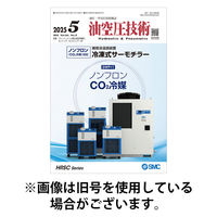 油空圧技術 2025/09/01発売号から1年(12冊)(雑誌)（直送品）