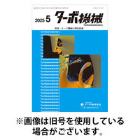 ターボ機械 2025/09/05発売号から1年(12冊)(雑誌)（直送品）