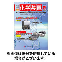 化学装置 2025/09/27発売号から1年(12冊)(雑誌)（直送品）