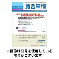 賃金事情 2025/09/05発売号から1年(12冊)(雑誌)（直送品）
