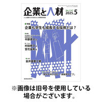 企業と人材 2025/09/05発売号から1年(12冊)(雑誌)（直送品）