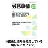 労務事情 2025/09/01発売号から1年(12冊)(雑誌)（直送品）