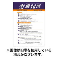 労働判例 2025/09/01発売号から1年(12冊)(雑誌)（直送品）
