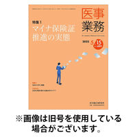 医事業務 2025/09/01発売号から1年(12冊)(雑誌)（直送品）
