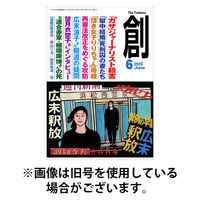 創（つくる） 2025/09/05発売号から1年(12冊)(雑誌)（直送品）