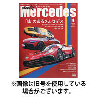 オンリーメルセデス 2025/09/01発売号から1年(4冊)(雑誌)（直送品）