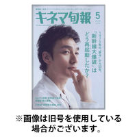 キネマ旬報 2025/09/20発売号から1年(12冊)(雑誌)（直送品）