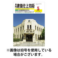 建築仕上技術 2025/09/12発売号から1年(12冊)(雑誌)（直送品）
