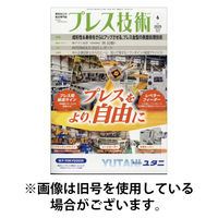 プレス技術 2025/09/08発売号から1年(12冊)(雑誌)（直送品）