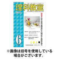 理科教室 2025/09/16発売号から1年(12冊)(雑誌)（直送品）