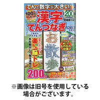 晋遊舎 てんと数字が大きい！漢字てんつなぎフレンズ 2025発売号から1年