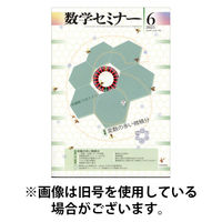 数学セミナー 2025/09/12発売号から1年(12冊)(雑誌)（直送品）