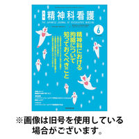 精神科看護 2025/09/20発売号から1年(12冊)(雑誌)（直送品）