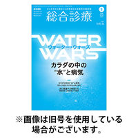総合診療 2025/09/15発売号から1年(12冊)(雑誌)（直送品）