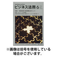 ビジネス法務 2025/09/20発売号から1年(12冊)(雑誌)（直送品）
