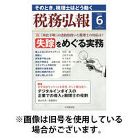 税務弘報 2025/09/05発売号から1年(12冊)(雑誌)（直送品）