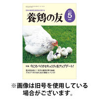 養鶏の友 2025/09/01発売号から1年(12冊)(雑誌)（直送品）