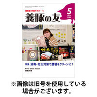 養豚の友 2025/09/01発売号から1年(12冊)(雑誌)（直送品）