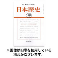 日本歴史 2025/09/25発売号から1年(12冊)(雑誌)（直送品）