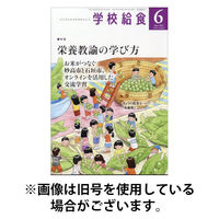 学校給食 2025/09/15発売号から1年(12冊)(雑誌)（直送品）