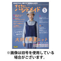 NHK すてきにハンドメイド2025/09/20発売号から1年(12冊)(雑誌)（直送品）