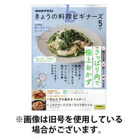 NHK きょうの料理ビギナーズ2025/09/20発売号から1年(12冊)(雑誌)（直送品）