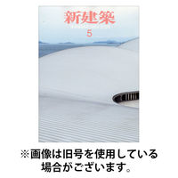 新建築 2025/09/01発売号から1年(12冊)(雑誌)（直送品）