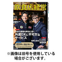 飲食店経営2025/09/12発売号から1年(12冊)(雑誌)（直送品）