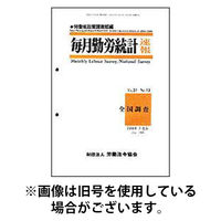 毎月勤労統計速報 2025/09/15発売号から1年(12冊)(雑誌)（直送品）