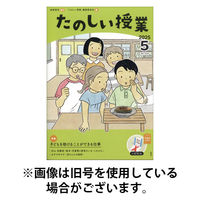 たのしい授業2025/09/03発売号から1年(12冊)(雑誌)（直送品）