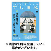 学校事務 2025/09/13発売号から1年(12冊)(雑誌)（直送品）