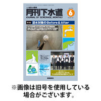 月刊下水道 2025/09/15発売号から1年(12冊)(雑誌)（直送品）