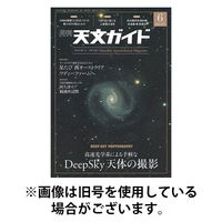 天文ガイド 2025/09/05発売号から1年(12冊)(雑誌)（直送品）