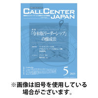 月刊コールセンタージャパン 2025/09/20発売号から1年(12冊)(雑誌)（直送品）