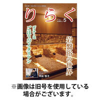 りらく 2025/09/28発売号から1年(12冊)(雑誌)（直送品）