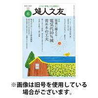 婦人之友 2025/09/12発売号から1年(12冊)(雑誌)（直送品）