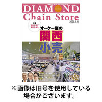 ダイヤモンド・チェーンストア 2025/09/15発売号から1年(22冊)(雑誌)（直送品）