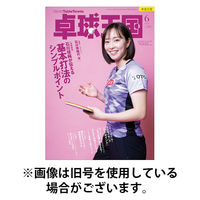 卓球王国 2025/09/20発売号から1年(12冊)(雑誌)（直送品）