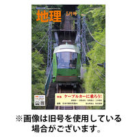 地理 2025/09/25発売号から1年(12冊)(雑誌)（直送品）