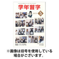 学年習字 2025/09/01発売号から1年(12冊)(雑誌)（直送品）