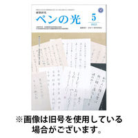 ペンの光 2025/09/01発売号から1年(12冊)(雑誌)（直送品）
