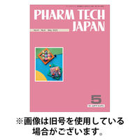 PHARM TECH JAPAN（ファームテクジャパン） 2025/09/01発売号から1年(12冊)(雑誌)（直送品）