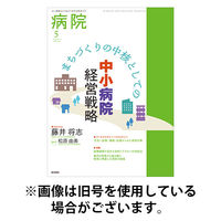 病院 2025/09/01発売号から1年(12冊)(雑誌)（直送品）