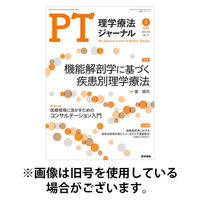 理学療法ジャーナル 2025/09/15発売号から1年(12冊)(雑誌)（直送品）